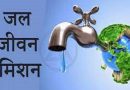 सरकार राज्यसभा में बोली ; उत्तराखंड 12.61 लाख परिवारों को जल जीवन मिशन  के तहत पानी उपलब्ध