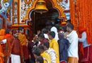 सनातन धर्मावलाम्बियों के सर्वोच्च धाम बद्रीनाथ के कपाट खुले, देखिये वीडियो