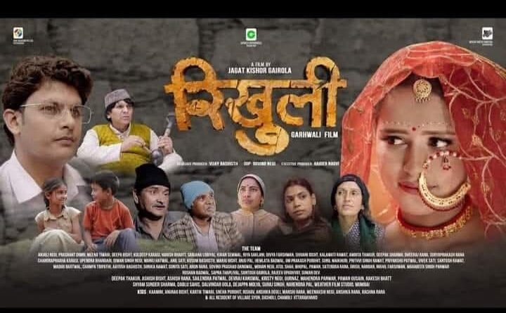 फिल्म समीक्षा :: रिखुली – पहाड़ की सोंधी मिट्टी की खुशबुदार फिल्म