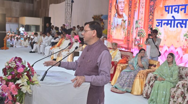 सतपाल महाराज के जन्मदिवस समारोह में पहुंचे मुख्यमंत्री धामी, कहा—समाज सेवा और संस्कृति संरक्षण में अनुकरणीय योगदान