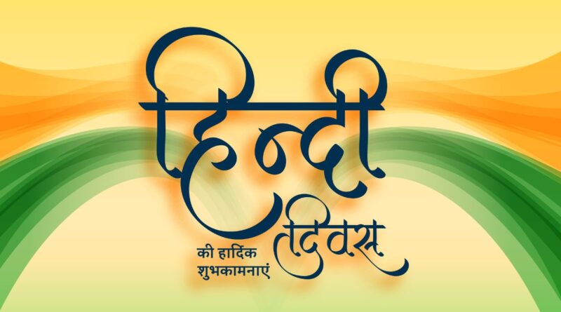 हैप्पी हिंदी डे ………