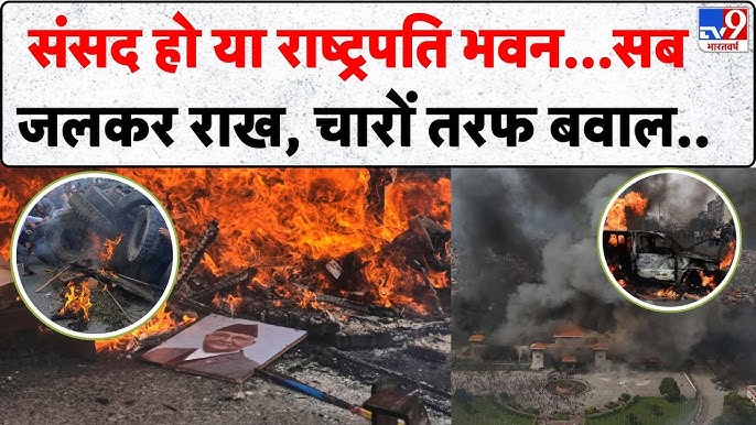 नेपाल में सत्ता का शून्य: कोई सरकार नहीं, सड़कों पर प्रदर्शनकारी और सेना की मौजूदगी