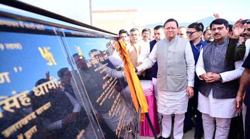 मुख्यमंत्री धामी ने चम्पावत की 115.23 करोड़ लागत की  43 विकास योजनाओं का किया शिलान्यास