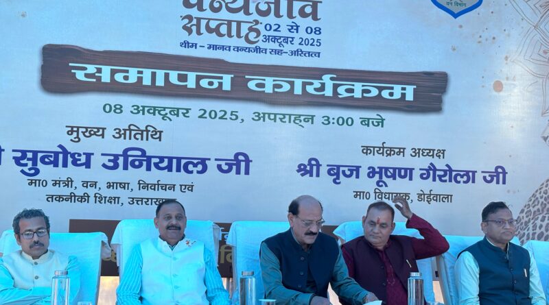 वन मंत्री सुबोध उनियाल ने किया ‘वन्यजीव सप्ताह 2025’ का समापन संबोधन