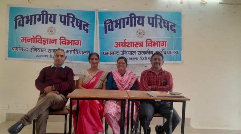 नरेंद्रनगर महाविद्यालय में अर्थशास्त्र और मनोविज्ञान विभागों की विभागीय परिषद का