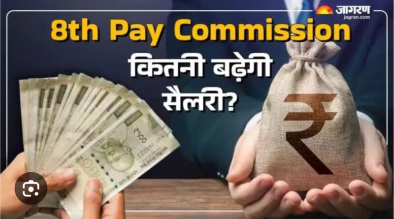 8वें केंद्रीय वेतन आयोग का गठन, 50 लाख केंद्रीय कर्मचारियों और 65 लाख पेंशनभोगियों को मिलेगा लाभ