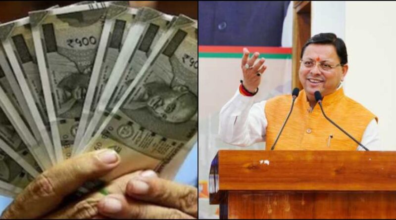 दीपावली पर उत्तराखंड के कर्मचारियों को तोहफा : 2.85 लाख सरकारी कर्मचारियों को मिलेगा बोनस और डीए बढ़ोतरी