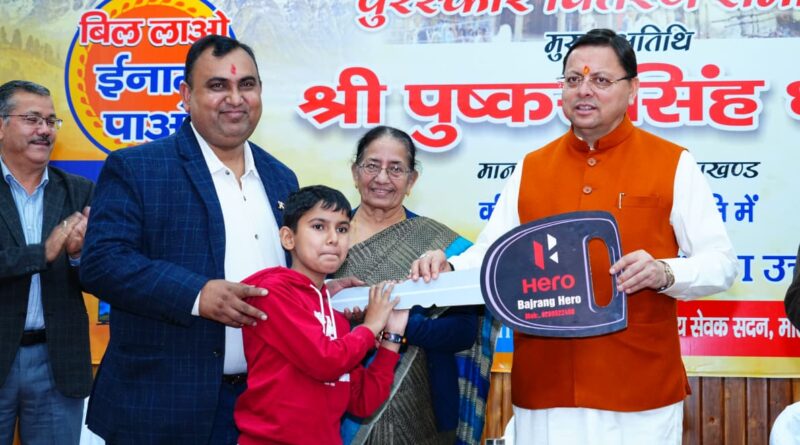 मुख्यमंत्री धामी ने किया ’’बिल लाओ-इनाम पाओ’’ योजना के विजेताओं को पुरस्कृत