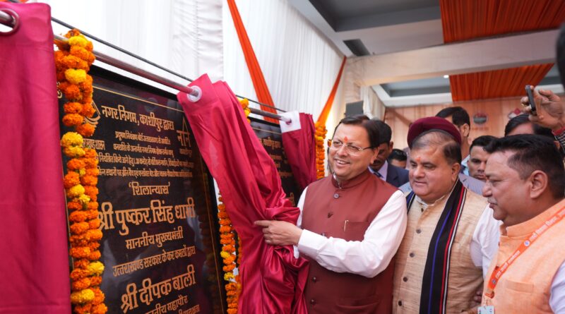 मुख्यमंत्री धामी ने किया काशीपुर में 46.24 करोड़ की योजनाओं का लोकार्पण एवं शिलान्यास