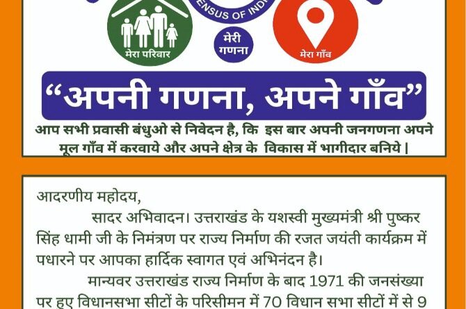 “अपनी गणना अपने गाँव” : प्रवासी सम्मेलन से उठी जनजागरण की पुकार