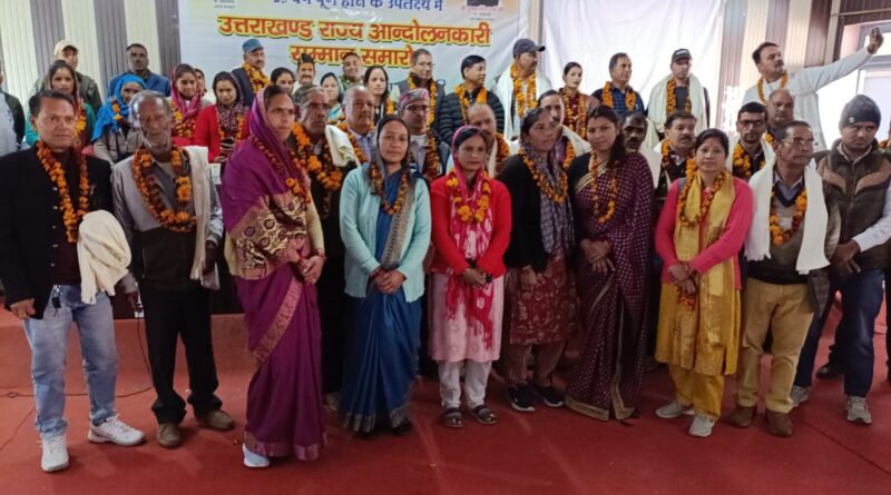 पोखरी में हुआ राज्य स्थापना की रजत जयंती पर राज्य आंदोलनकारियों का सम्मान