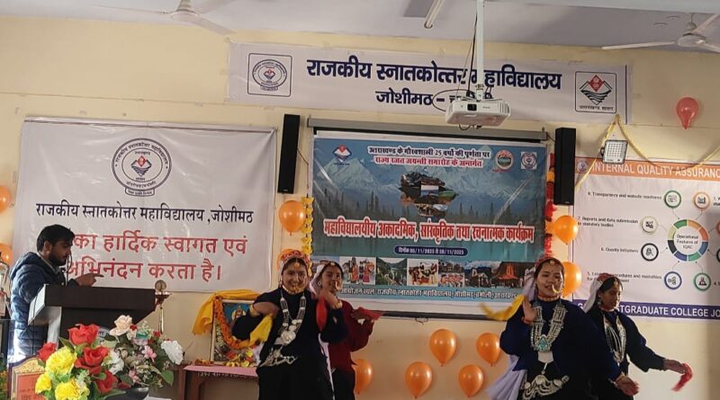 जोशीमठ महाविद्यालय में उत्साहपूर्वक मनाया गया राज्य स्थापना का रजत जयंती समारोह