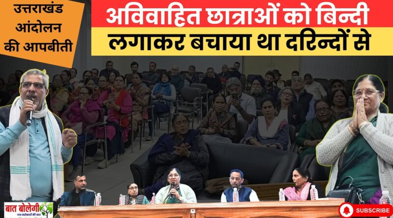 दून लाइब्रेरी के ‘खबरपात’ कार्यक्रम में उत्तराखंड आंदोलनकारियों का दुख छलका