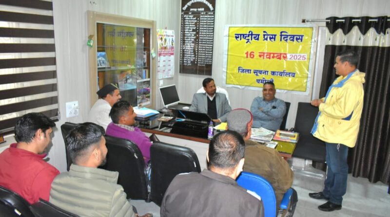 राष्ट्रीय प्रेस दिवस पर पत्रकारों की विश्वसनीयता पर हुयी चर्चा