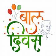 आज बाल दिवस पर विशेष: बच्चों को देख बहुत याद आते हैं अपने वो दिन