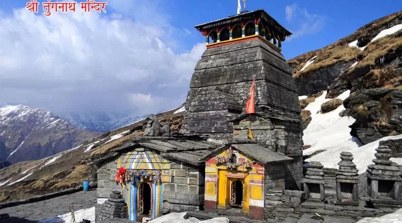 तृतीय केदार तुंगनाथ के कपाट शीतकाल के लिए बंद