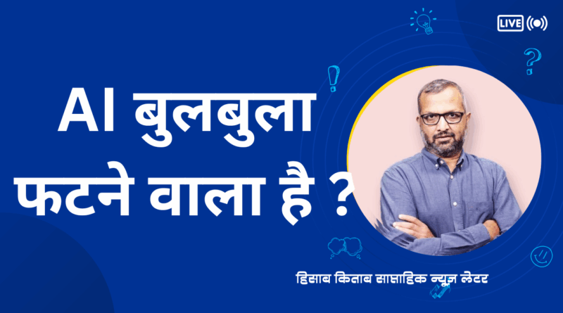 AI का बुलबुला फटेगा?