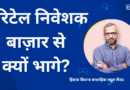 रिटेल निवेशक बाज़ार से क्यों भागे?