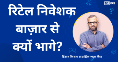 रिटेल निवेशक बाज़ार से क्यों भागे?
