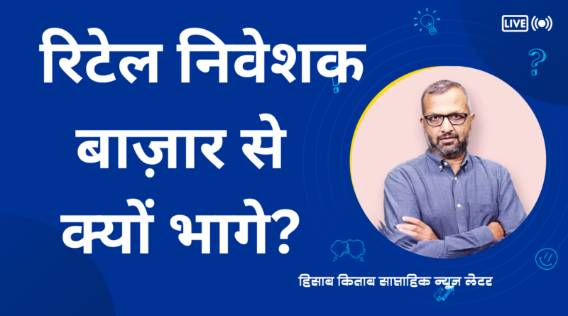रिटेल निवेशक बाज़ार से क्यों भागे?