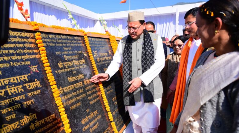 मुख्यमंत्री धामी ने कपकोट में किया 108 करोड़ की योजनाओं का लोकार्पण और शिलान्यास