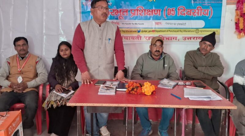 हंसकोटी में पंचायत प्रतिनिधियों का पांच दिवसीय प्रशिक्षण कार्यक्रम शुरू