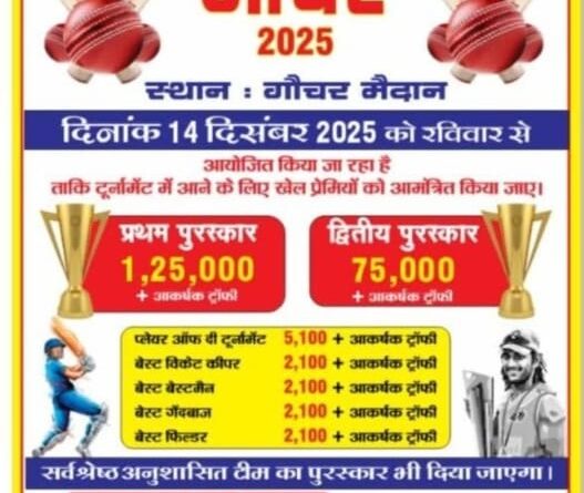 गौचर में 14 दिसंबर से राज्यस्तरीय क्रिकेट टूर्नामेंट, विजेता टीम को मिलेगा ₹1.25 लाख