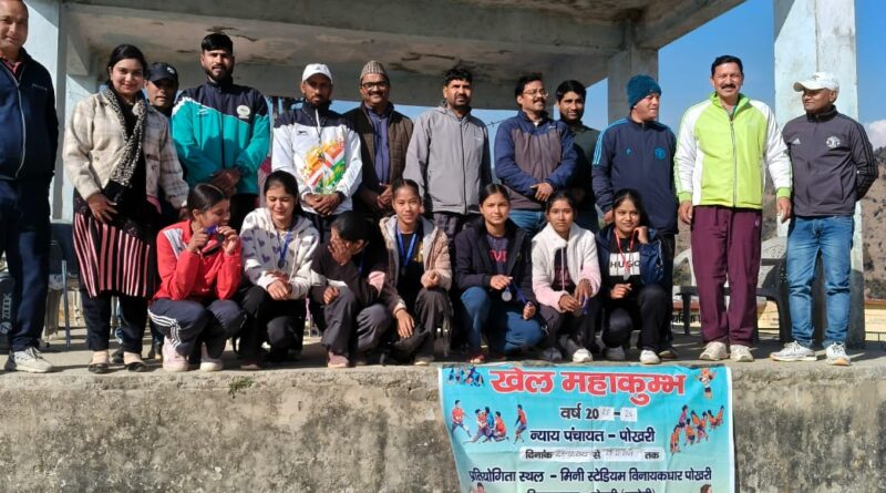 पोखरी न्याय पंचायत स्तरीय खेल महाकुंभ सम्पन्न