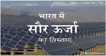 भारत की सौर ऊर्जा क्षमता 2014 के 3 जीडब्ल्यू से बढ़कर 2025 में 129 जीडब्ल्यू हो गई