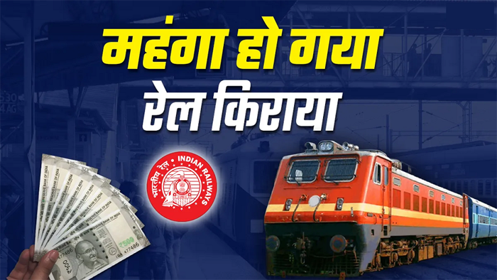 भारतीय रेलवे ने 26 दिसंबर  से यात्री किराए में  वृद्धि की घोषणा की