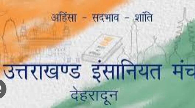 उत्तराखंड इंसानियत मंच ने सरकार पर लगाया मानवाधिकार हनन का आरोप