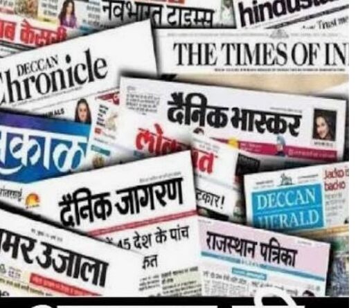 पढ़िए आज के अख़बारों की सुर्खियां …..