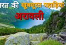 अरावली पहाड़ियां: पारिस्थितिकी की रक्षा और सतत विकास सुनिश्चित कर रही हैं