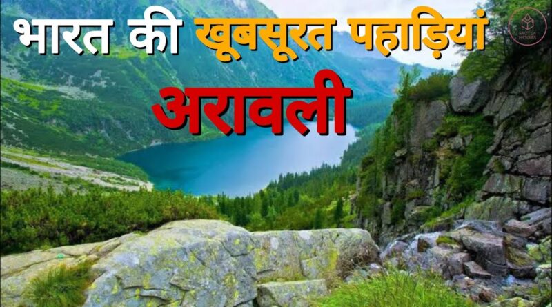 अरावली पहाड़ियां: पारिस्थितिकी की रक्षा और सतत विकास सुनिश्चित कर रही हैं