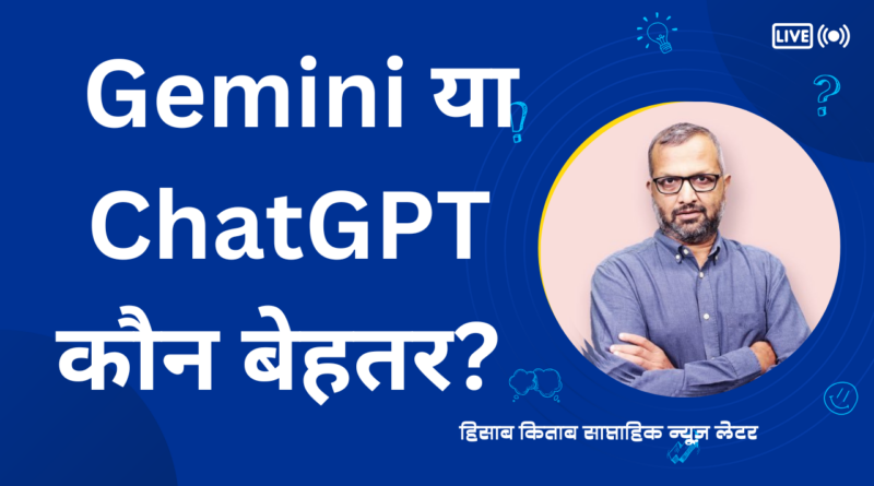 Gemini या ChatGPT कौन बेहतर?