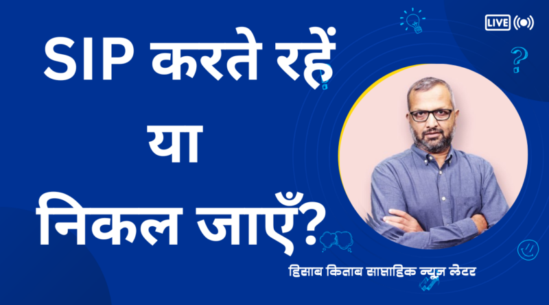 Newsletter cover image SIP करते रहें या निकल जाएँ?