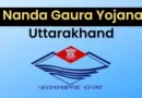 नंदा गौरा छात्रवृत्ति :  स्कॉलरशिप लेते ही पढ़ाई छोड़ने का ट्रेंड!