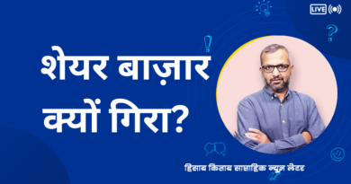 शेयर बाज़ार क्यों गिरा?