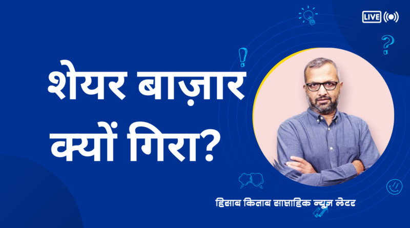 शेयर बाज़ार क्यों गिरा?