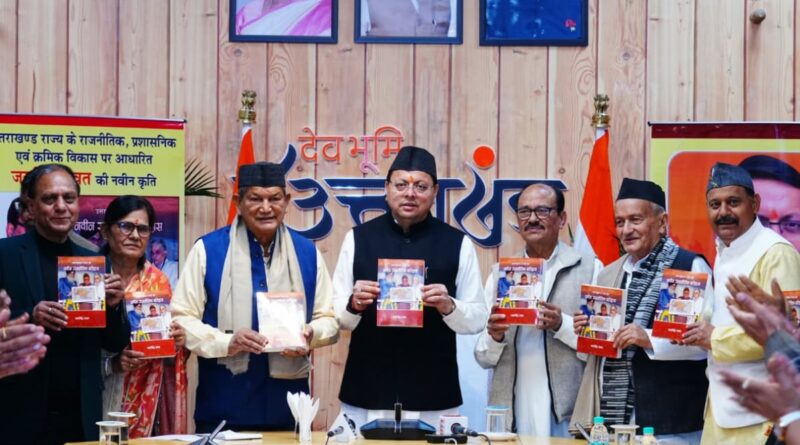 “उत्तराखंड राज्य का नवीन राजनीतिक इतिहास”,  समकालीन घटनाक्रमों का महत्वपूर्ण  दस्तावेज