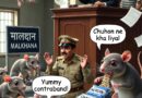 जब सबूत चूहे खा जाते हैं और कानून कटघरे में खड़ा हो जाता है