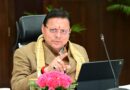 मुख्यमंत्री धामी ने कृषि, पर्यटन व उद्योग योजनाओं की समीक्षा कर अफसरों को किया चौकस