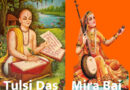 तुलसीदास और मीराबाई की मुलाकात का एक प्रसंग