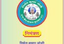 अंधाव बबेड़ी में 3 जनवरी को होगा ‘निमल कुमार जोशी वन्यजीव संरक्षण सम्मान–2026’ समारोह