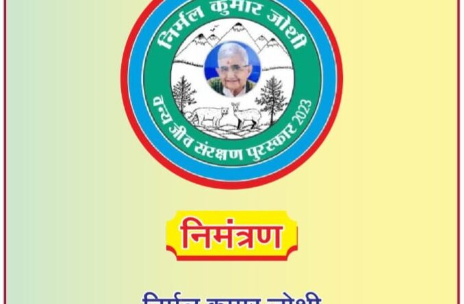 अंधाव बबेड़ी में 3 जनवरी को होगा ‘निमल कुमार जोशी वन्यजीव संरक्षण सम्मान–2026’ समारोह