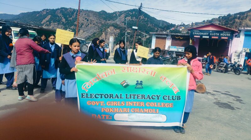 पोखरी में बालिका इंटर कॉलेज की छात्राओं ने निकाली मतदाता जागरूकता रैली
