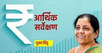 केंद्रीय वित्त मंत्री द्वारा संसद में पेश आर्थिक समीक्षा 2025-26 की मुख्य बातें