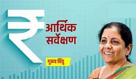 केंद्रीय वित्त मंत्री द्वारा संसद में पेश आर्थिक समीक्षा 2025-26 की मुख्य बातें