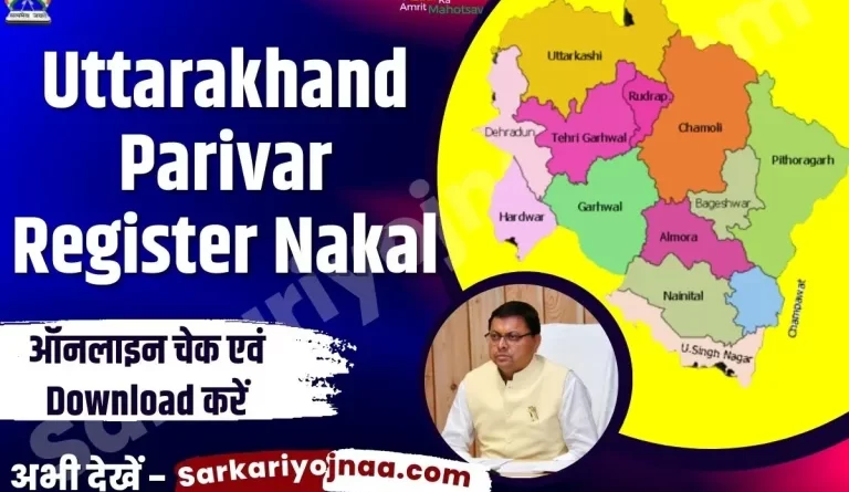 परिवार रजिस्टर में गड़बड़ियों को लेकर उत्तराखंड सरकार हुयी सख्त, जांच के आदेश जारी