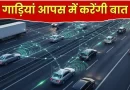 सड़क दुर्घटनाओं को कम करने के लिए वाहन से वाहन संचार